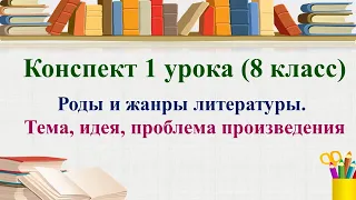 1 урок 1 четверть 8 класс. Роды и жанры литературы. Тема, идея, проблема произведения