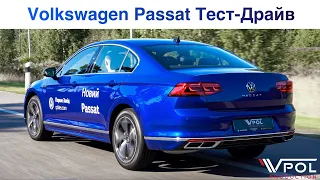 Volkswagen Passat B8. Лучше уже НЕ БУДЕТ... Тест-Драйв.