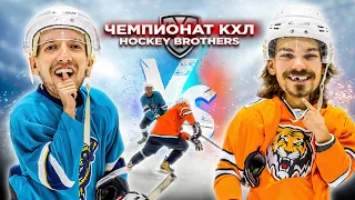 СОЧИ vs АМУР! Чемпионат КХЛ Hockey Brothers