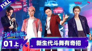 [Non-sub] [Street Dance of China S5] EP01 Part 1 | Watch Subbed Version on APP | YOUKU SHOW