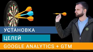 Как Настроить Цели в Google Analytics на Клик по Кнопке(событию) через Google Tag Manager (GTM).