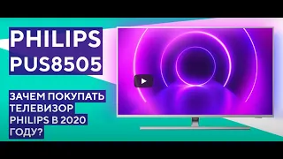 Телевизор Philips 50PUS8505 - краткий обзор