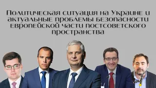 Круглый стол "Политическая ситуация на Украине"