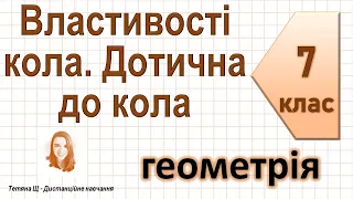 Властивості кола. Дотична до кола. Геометрія 7 клас