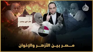 مصر بين "الإخوان" و "الأزهر"..‼️ (تحيا مصر بسيدنا النبي وآل البيت)..|| دكتور أحمد البصيلي الأزهري..