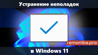 Устранение неполадок Windows 11 (как запустить встроенные средства устранения неполадок)