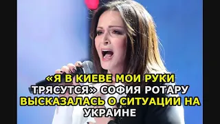 «Я в Киеве Мои руки трясутся» София Ротару высказалась о ситуации на Украине