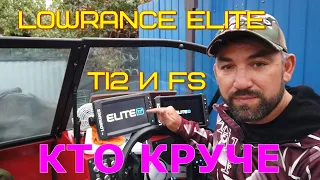 Lowrance elite TI2 и  FS, какой выбрать, сравнение , опыт эксплуатации