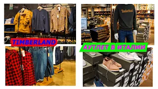 22.09.2022/TIMBERLAND/АУТЛЕТ/ИТАЛИЯ/МОДНАЯ ОДЕЖДА/ОБУВЬ/ШОПИНГ/ITALY/FASHION/OUTLET