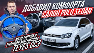 МУЛЬТИРУЛЬ от GOLF MK 7 и ЦАРСКАЯ МАГНИТОЛА TEYES в VW POLO SEDAN  ДАЛИ КОМФОРТА И ОСВЕЖИЛИ САЛОН