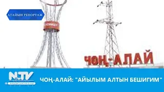 ЧОҢ-АЛАЙ: "АЙЫЛЫМ-АЛТЫН БЕШИГИМ"АТАЙЫН РЕПОРТАЖNewTV