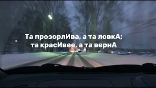 Вторая песня на ударения ( все оставшиеся слова )