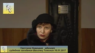 Адвокат Новицкая о суде над Васильцом и Тимониным от 16 01 2017