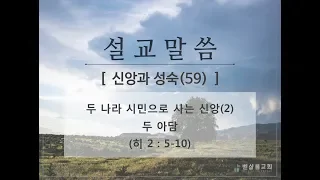 181118_신앙과 성숙(59)_두 나라 시민으로 사는 신앙(2)_두 아담(히 2:5-10)-김형익 목사