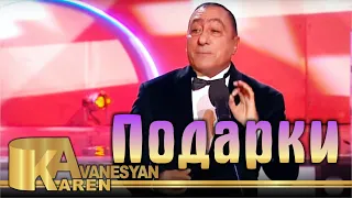 Карен Аванесян - Подарки | Karen Avanesyan - Podarki 2019