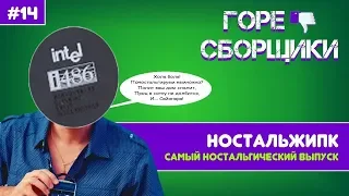 #14 ГОРЕ СБОРЩИКИ. САМЫЙ НОСТАЛЬГИЧЕСКИЙ ВЫПУСК!