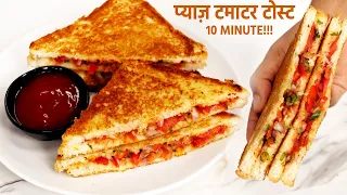 10 Minute me Tasty Sandwich - Pyaaz Tamatar Toast Recipe - प्याज़ टमाटर सैंडविच  - cookingshooking