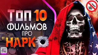 ТОП 10+ ФИЛЬМОВ ПРО НАРКОБАРОНОВ