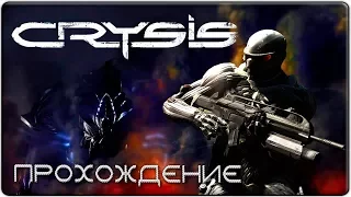 CRYSIS - Прохождение (2007) #1 [Ностальгия]