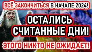 ЯСНО ВИЖУ ОКОНЧАНИЕ КОНФЛИКТА В 2024 Году! Остались считанные дни! Предсказание и пророчество старца