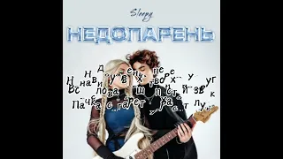 «Недопарень»-Sleepy