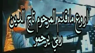 Hichem Smati 2, Style Tedj Eddine هشام سماتي يفكرنا بالمرحوم تاج الدين