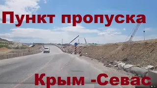 Пункт пропуска Севастополь. Есть ли он?