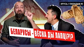 Деревенский язык, колхоз, крепостные - ЭТО ЛИ про беларусов? 🥊 Хрусь і папалам