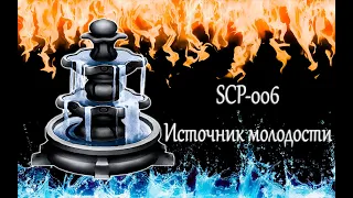 SCP-006►Источник молодости►HLD Cannal