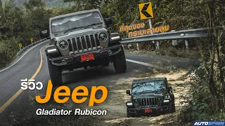 หล่อ!! ดิบ!! เข้ม!! Jeep Gladiator Rubicon ที่สุดของสายลุยมาพร้อมกับเครื่องยนต์ 3.6 ลิตร V6