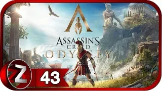 Assassin's Creed Одиссея Прохождение на русском #43 - Остров Делос [FullHD|PC]