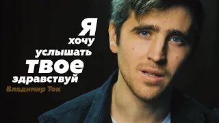 Я хочу услышать твое здравствуй/Читает Петр Микитенко