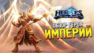 Heroes of the Storm ★ Обзор героя Империй ★