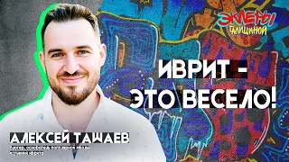 Алексей Ташаев. Иврит - это весело!