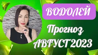 ВОДОЛЕЙ прогноз на АВГУСТ 2023. Возврат к прошлому, 2 Полнолуния в месяце #прогноз2023 #гороскоп2023