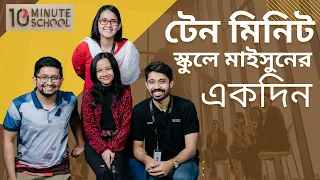 টেন মিনিট স্কুলে মাইসুনের একদিন | 10 minute school | Umme Maisun | Maisuns World