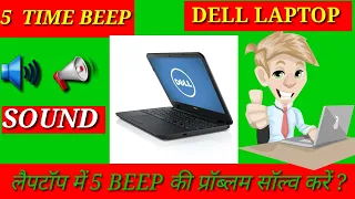 Fix Dell Laptop Beep 5 Times 100% problem solution II Laptop में 5 BEEP प्रॉब्लम कैसे सॉल्व करते हैं