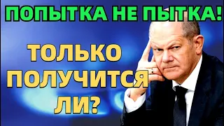 Попытка не пытка! Только выйдет ли?