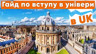 Як вступити в університети в UK? Кембридж, Оксфорд та інші.