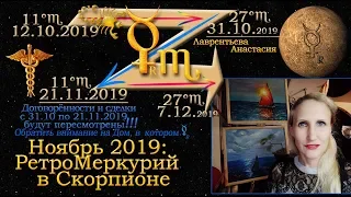 Ретроградный Меркурий в Скорпионе в ноябре 2019