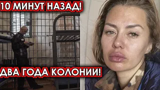 10 минут назад! Два года колонии! Выданный ордер на арест шокировал аферистку Боню