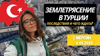 ЗЕМЛЕТРЯСЕНИЕ В ТУРЦИИ ПОСЛЕДСТВИЯ И ЧЕГО ЖДАТЬ 06.02.2023 МЕРСИН