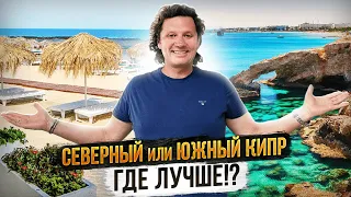 С Cеверного Кипра на Южный: впечатления , цены и особенности жизни! #недвижимостьсеверногокипра