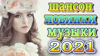 Шансон 2021 Сборник новых песен Апрель 2021 + крутые песн 💕песни о любви 2021 + шансон 2021