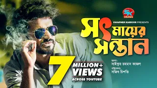 Sot Mayer Sontan | সৎ মায়ের সন্তান | Musfiq R  Farhan | Farzana Rikta | New Bangla Natok 2022