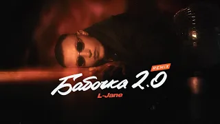 L-JANE - Бабочка 2.0 (Remix, 2024)