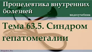 Тема 63.5. Синдром гепатомегалии.