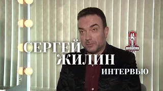 Сергей Жилин дал интервью Модному приговору