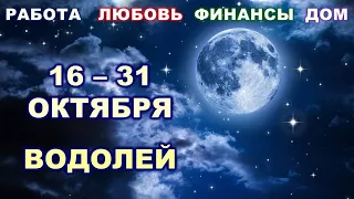 ♒ ВОДОЛЕЙ. 💎 С 16 по 31 ОКТЯБРЯ 2022 г. 🌟 Главные сферы жизни. 💫 Таро-прогноз