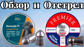 Пули H&N Baracuda FT 0.62 г и Crosman Premier Ultra Magnum 0.68 г обзор и отстрел!